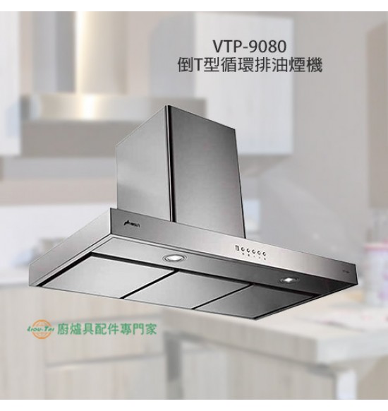 VTP-9080 倒T型循環功能排油煙機90cm